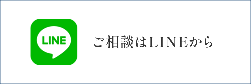 ご相談はLINEから